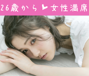 ぎゅっと恋する5歳幅彼女♪結婚につながる真剣婚活☆